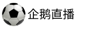 企鹅体育